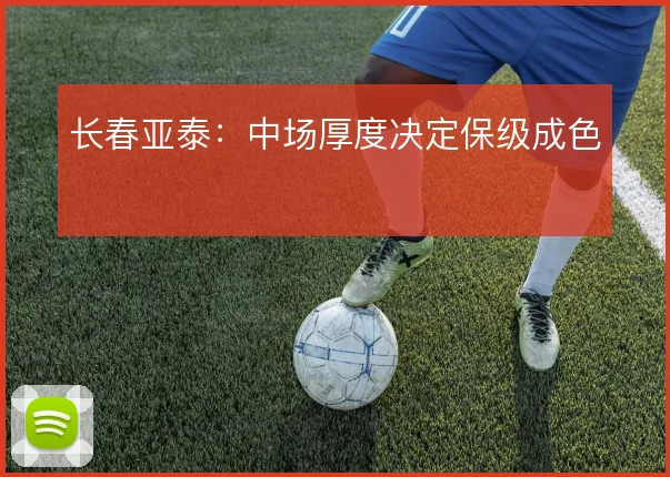 长春亚泰：中场厚度决定保级成色