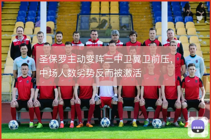 圣保罗主动变阵三中卫翼卫前压，中场人数劣势反而被激活