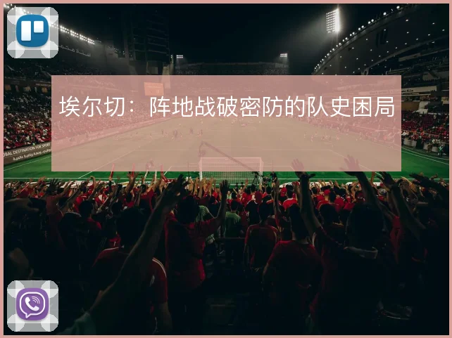 埃尔切：阵地战破密防的队史困局