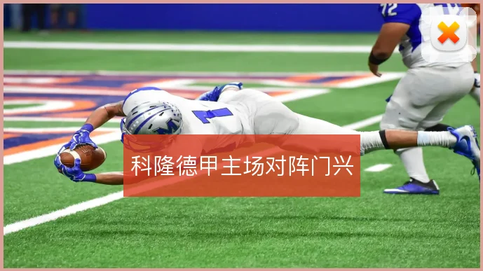 科隆德甲主场对阵门兴