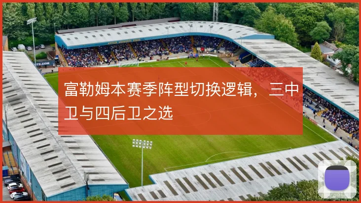 富勒姆本赛季阵型切换逻辑,三中卫与四后卫之选