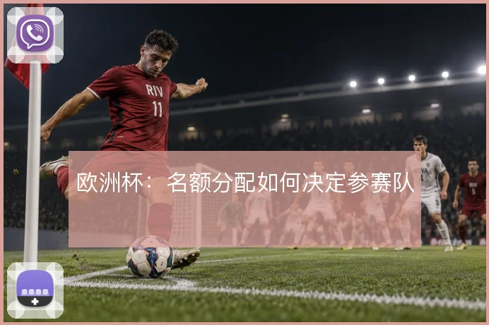 欧洲杯：名额分配如何决定参赛队