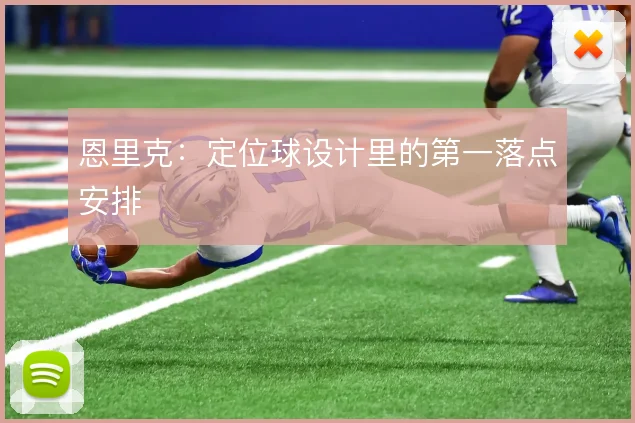 恩里克:定位球设计里的第一落点安排