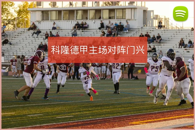 科隆德甲主场对阵门兴