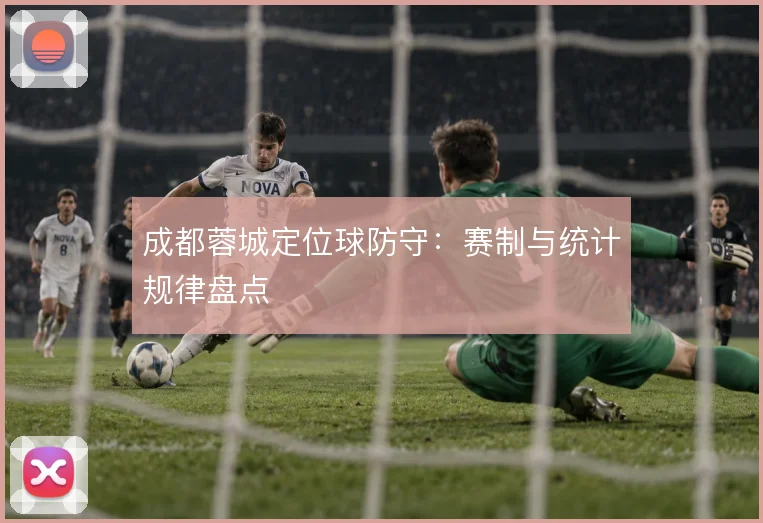 成都蓉城定位球防守：赛制与统计规律盘点