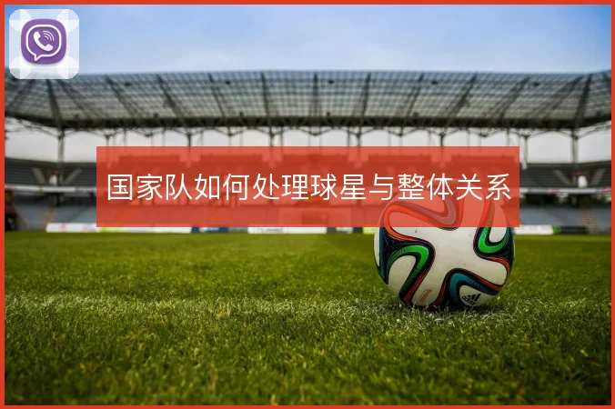 国家队如何处理球星与整体关系