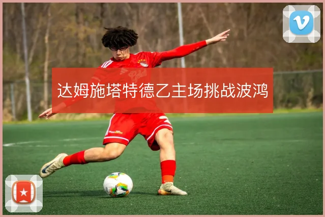 达姆施塔特德乙主场挑战波鸿