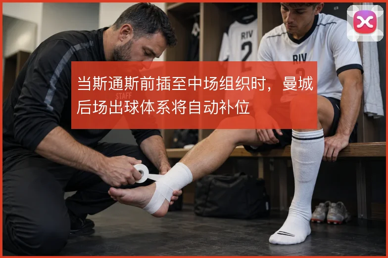 当斯通斯前插至中场组织时，曼城后场出球体系将自动补位
