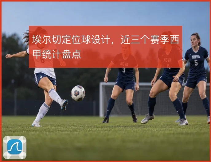 埃尔切定位球设计，近三个赛季西甲统计盘点