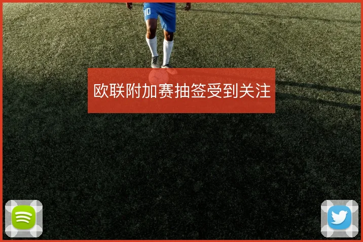 欧联附加赛抽签受到关注