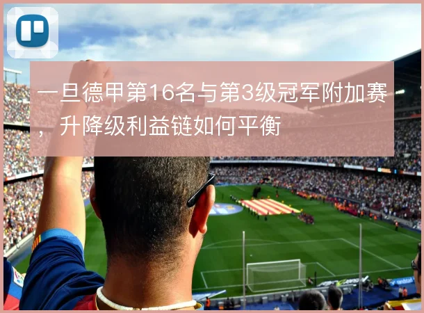 一旦德甲第16名与第3级冠军附加赛，升降级利益链如何平衡