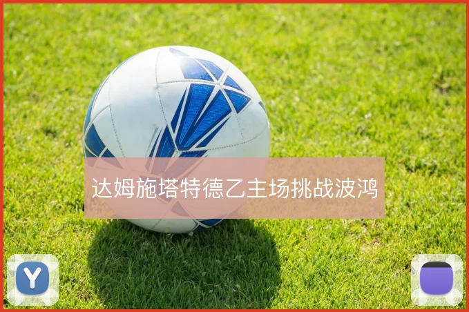 达姆施塔特德乙主场挑战波鸿