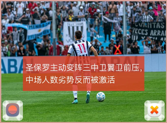 圣保罗主动变阵三中卫翼卫前压,中场人数劣势反而被激活