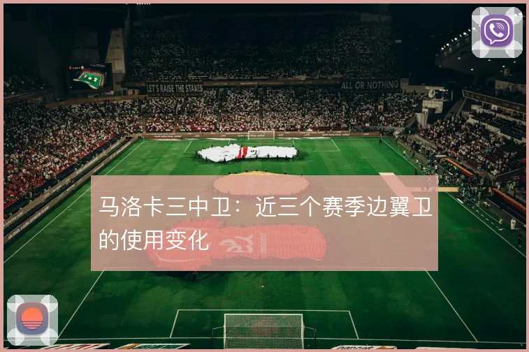 马洛卡三中卫:近三个赛季边翼卫的使用变化