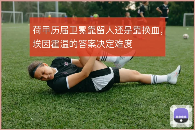 荷甲历届卫冕靠留人还是靠换血，埃因霍温的答案决定难度