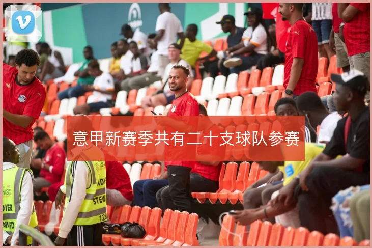 意甲新赛季共有二十支球队参赛