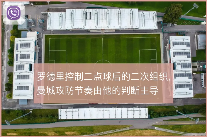 罗德里控制二点球后的二次组织，曼城攻防节奏由他的判断主导
