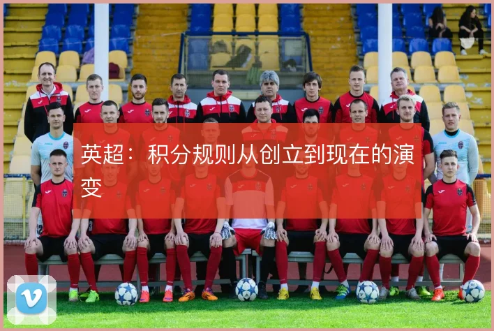 英超:积分规则从创立到现在的演变