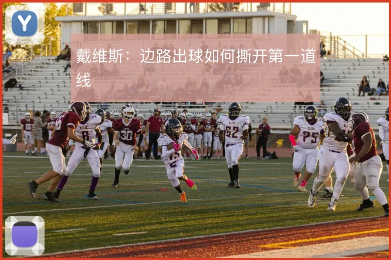 戴维斯：边路出球如何撕开第一道线