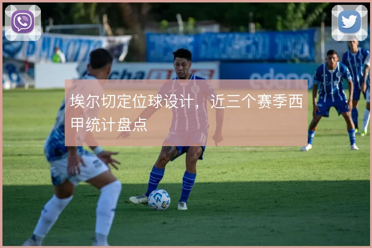 埃尔切定位球设计，近三个赛季西甲统计盘点