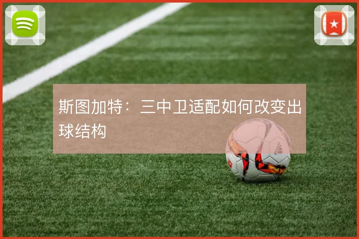 斯图加特：三中卫适配如何改变出球结构
