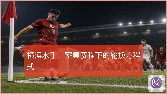 横滨水手：密集赛程下的轮换方程式
