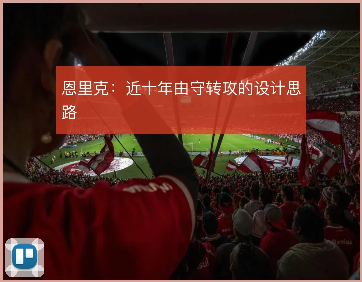 恩里克：近十年由守转攻的设计思路