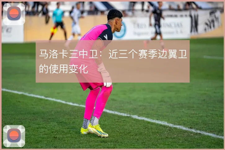 马洛卡三中卫：近三个赛季边翼卫的使用变化