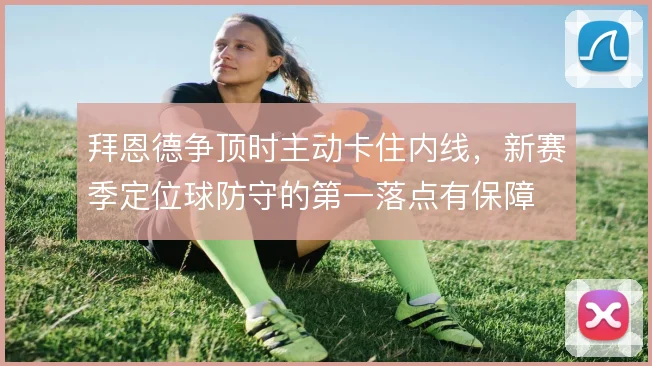 拜恩德争顶时主动卡住内线,新赛季定位球防守的第一落点有保障