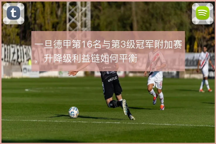 一旦德甲第16名与第3级冠军附加赛，升降级利益链如何平衡