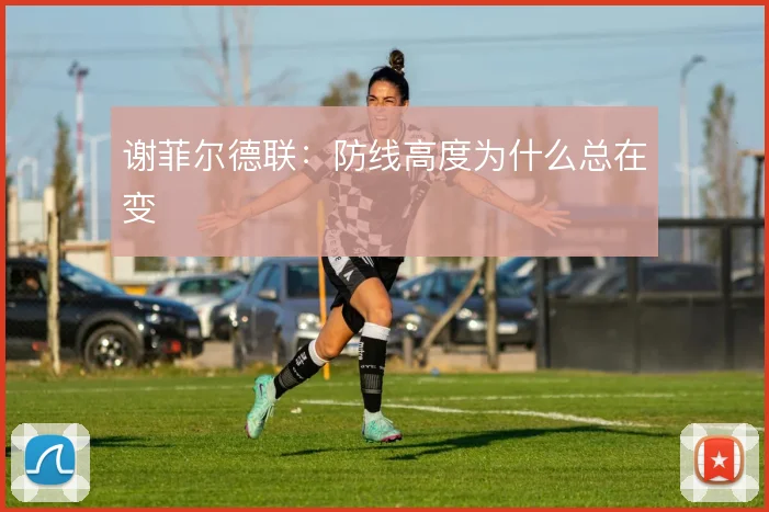 谢菲尔德联：防线高度为什么总在变