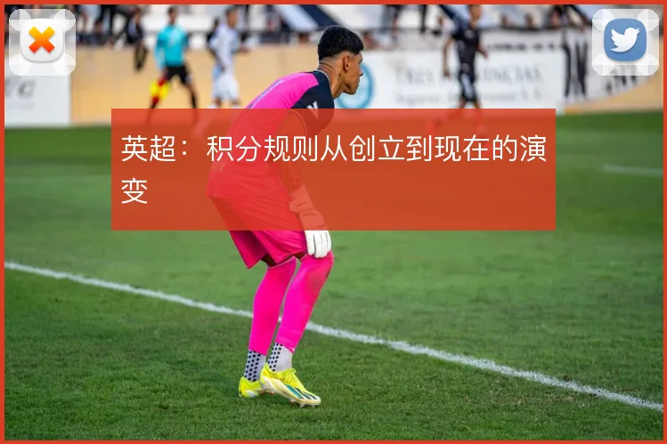 英超：积分规则从创立到现在的演变