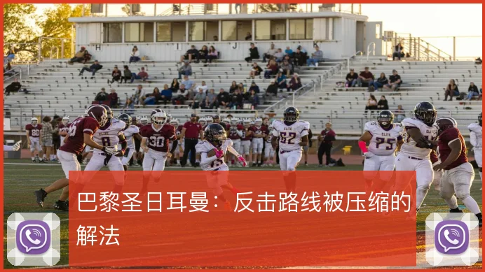 巴黎圣日耳曼：反击路线被压缩的解法