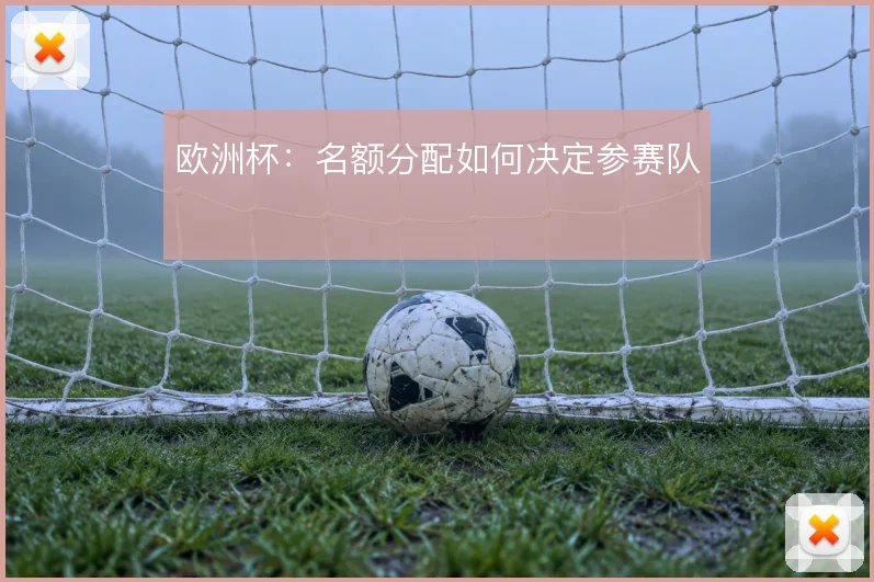 欧洲杯:名额分配如何决定参赛队