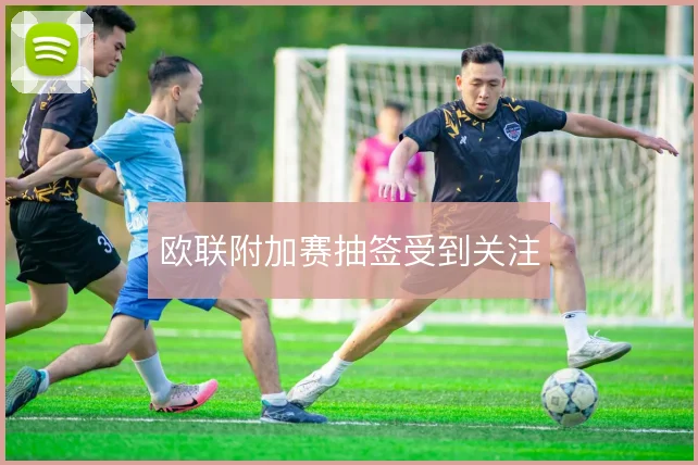 欧联附加赛抽签受到关注