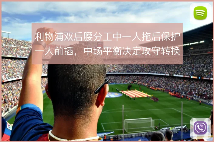 利物浦双后腰分工中一人拖后保护一人前插,中场平衡决定攻守转换效率