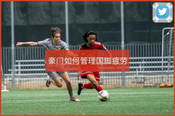 豪门如何管理国脚疲劳