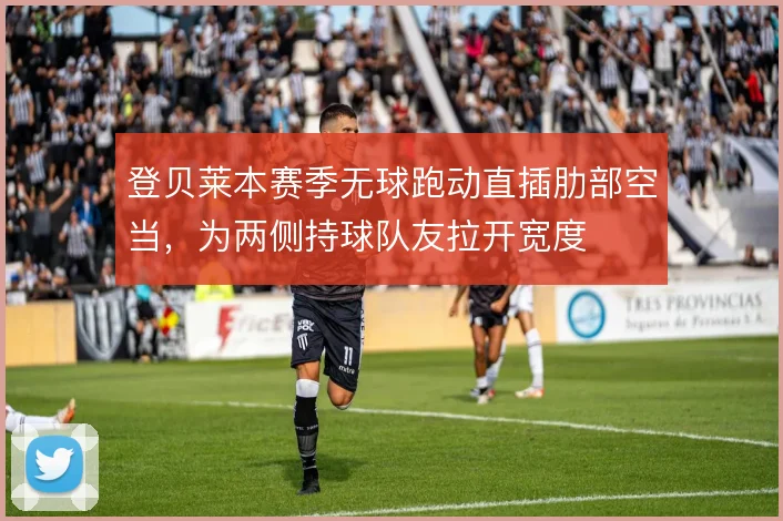 登贝莱本赛季无球跑动直插肋部空当，为两侧持球队友拉开宽度