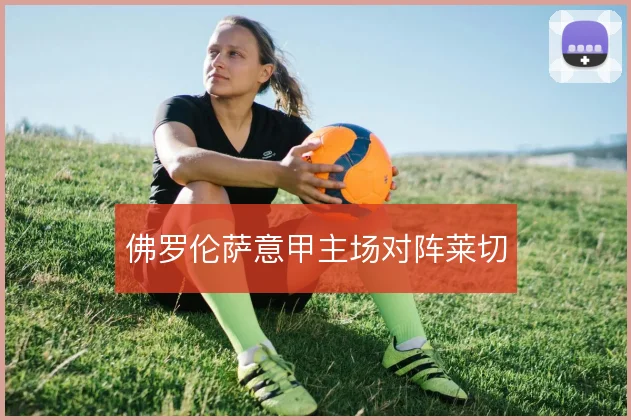 佛罗伦萨意甲主场对阵莱切