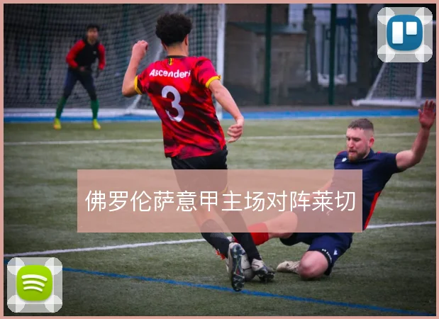 佛罗伦萨意甲主场对阵莱切