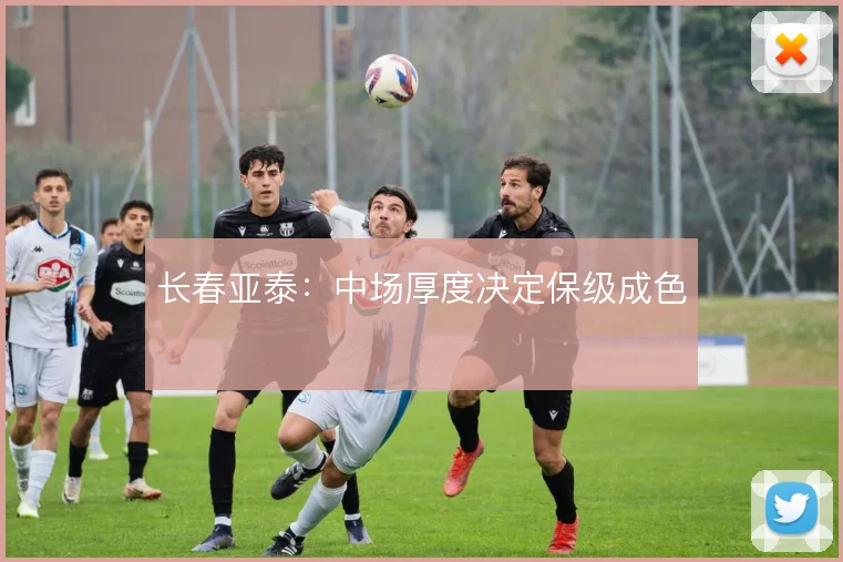 长春亚泰：中场厚度决定保级成色