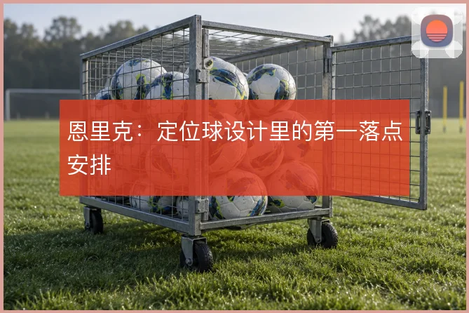 恩里克:定位球设计里的第一落点安排