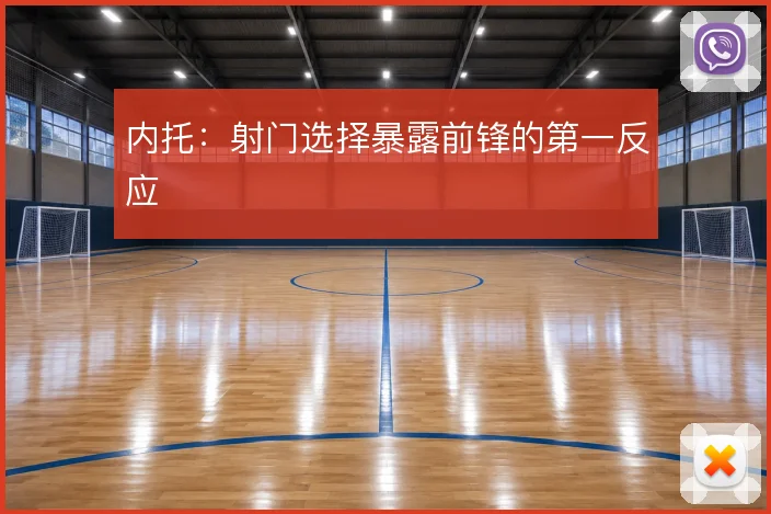 内托：射门选择暴露前锋的第一反应