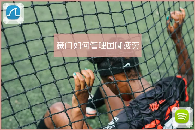 豪门如何管理国脚疲劳