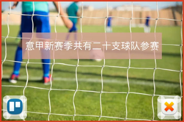意甲新赛季共有二十支球队参赛