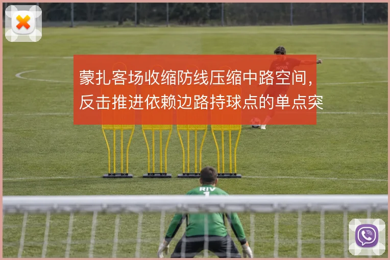 蒙扎客场收缩防线压缩中路空间，反击推进依赖边路持球点的单点突破